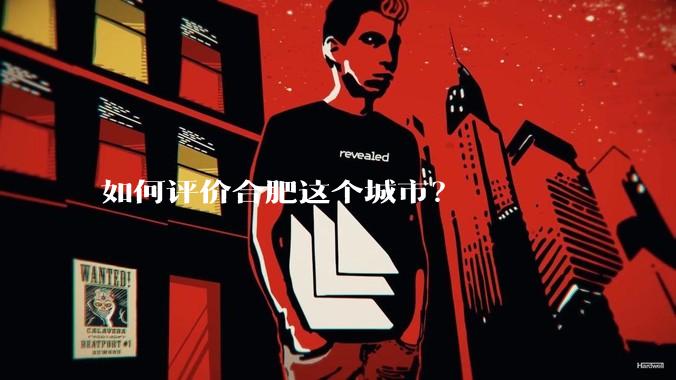 如何评价合肥这个城市？