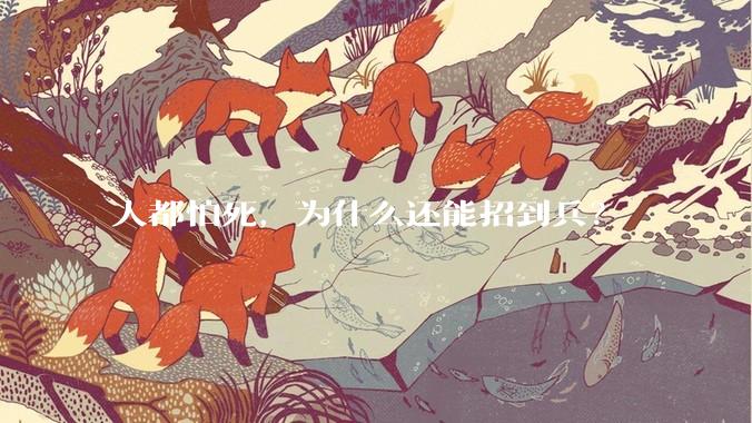 人都怕死，为什么还能招到兵？