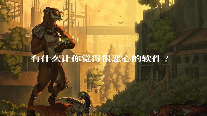 有什么让你觉得很恶心的软件?
