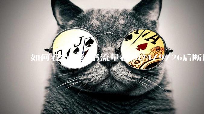 如何看待小红书流量在2024/9/26后断崖式下降？