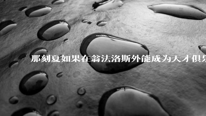 那刻夏如果在翁法洛斯外能成为天才俱乐部的一员吗？