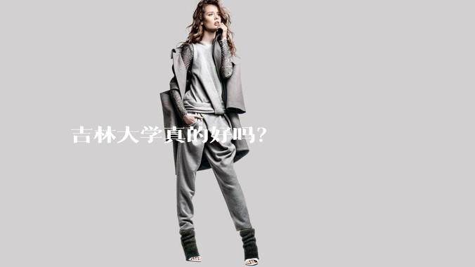 吉林大学真的好吗？