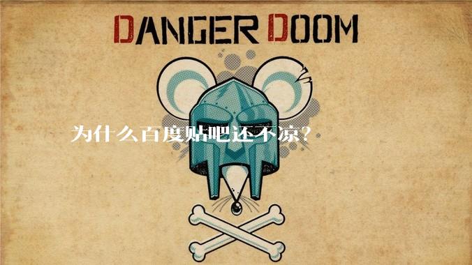 为什么百度贴吧还不凉？