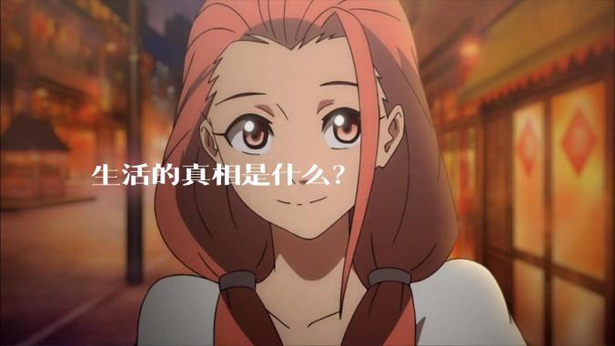生活的真相是什么？