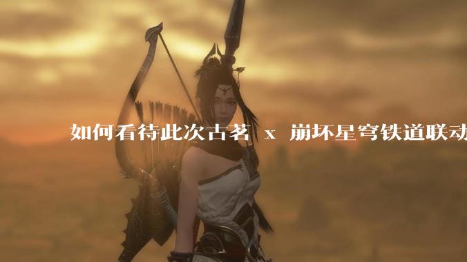 如何看待此次古茗 x 崩坏星穹铁道联动?