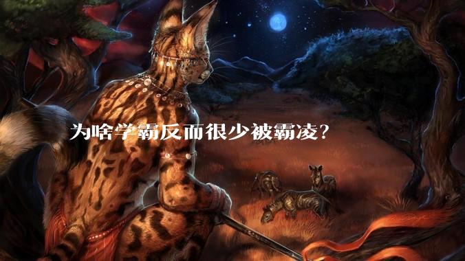 为啥学霸反而很少被霸凌？