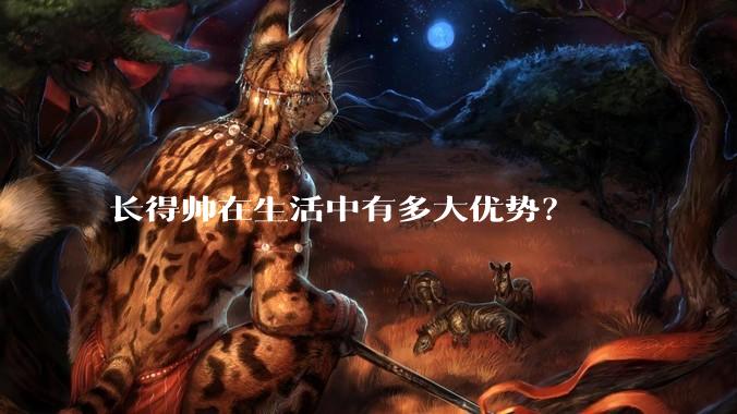 长得帅在生活中有多大优势？