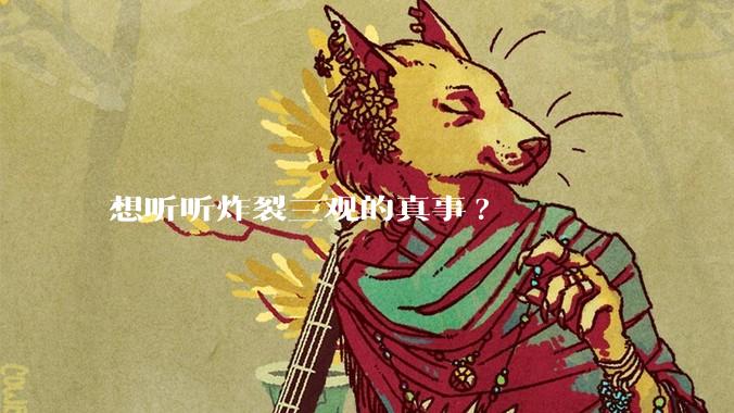 想听听炸裂三观的真事?