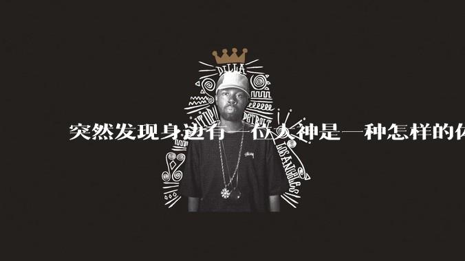 突然发现身边有一位大神是一种怎样的体验?