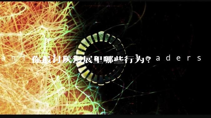 你最讨厌漫展里哪些行为?