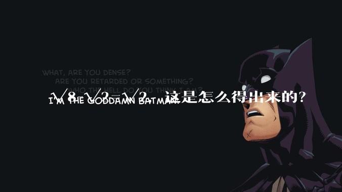 √8-√2=√2，这是怎么得出来的？