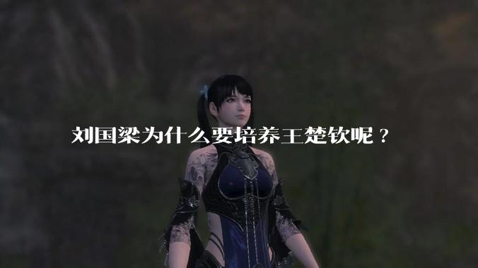 刘国梁为什么要培养王楚钦呢?