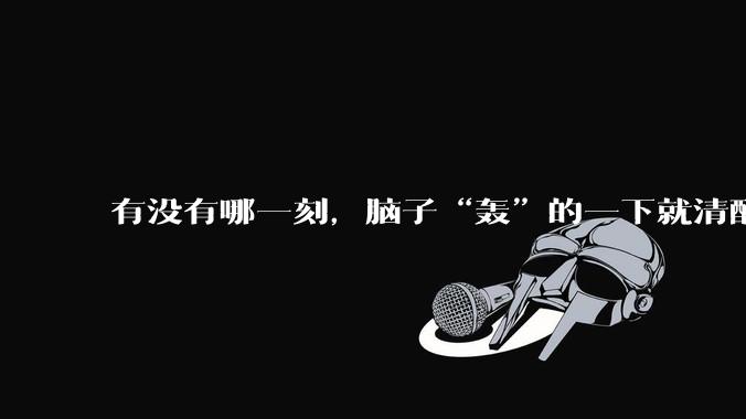 有没有哪一刻，脑子“轰”的一下就清醒了?