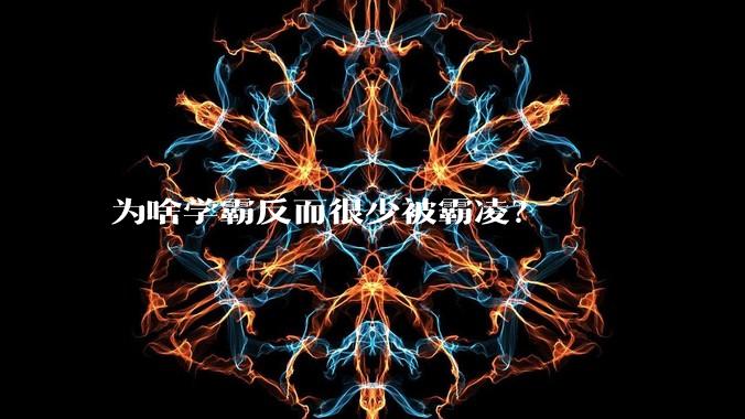 为啥学霸反而很少被霸凌？