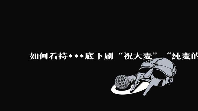 如何看待***底下刷“祝大麦”“纯麦的”等梗的评论？