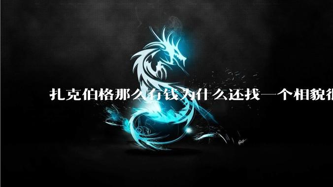 扎克伯格那么有钱为什么还找一个相貌很平庸的女人做老婆？