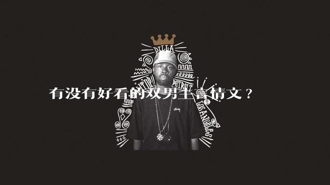 有没有好看的双男主言情文?