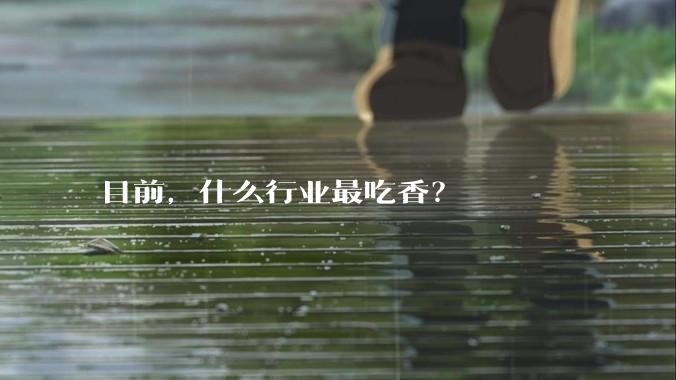 目前，什么行业最吃香？