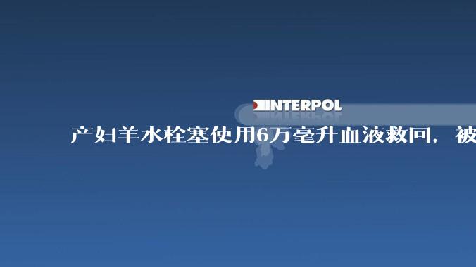 产妇羊水栓塞使用6万毫升血液救回，被部分人口吧吧友质疑是“大小姐”。普通人可以使用6万毫升血液吗？