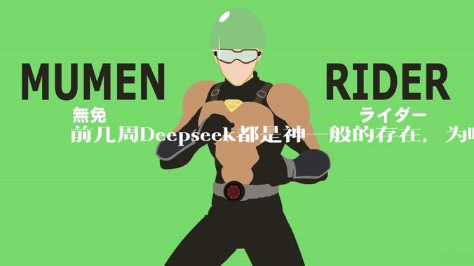 前几周Deepseek都是神一般的存在，为啥热度消散得这么快？