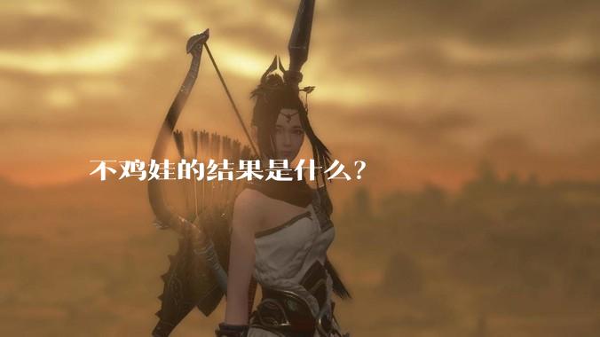 不鸡娃的结果是什么？