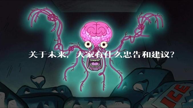 关于未来，大家有什么忠告和建议？