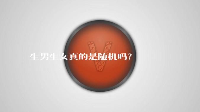 生男生女真的是随机吗？