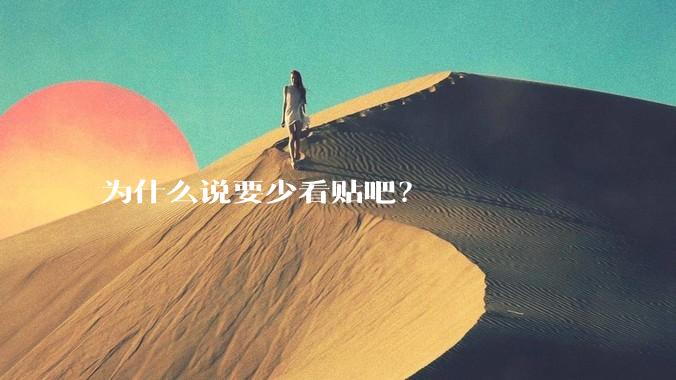 为什么说要少看贴吧？