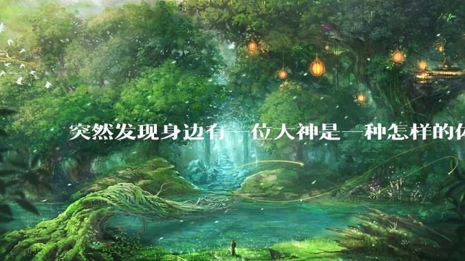 突然发现身边有一位大神是一种怎样的体验?