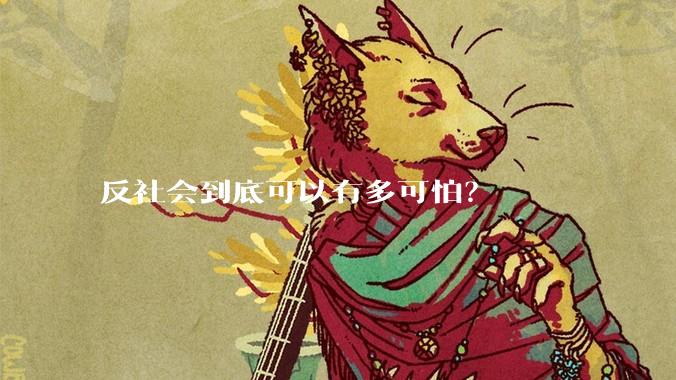 反社会到底可以有多可怕？