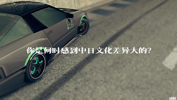 你是何时感到中日文化差异大的？