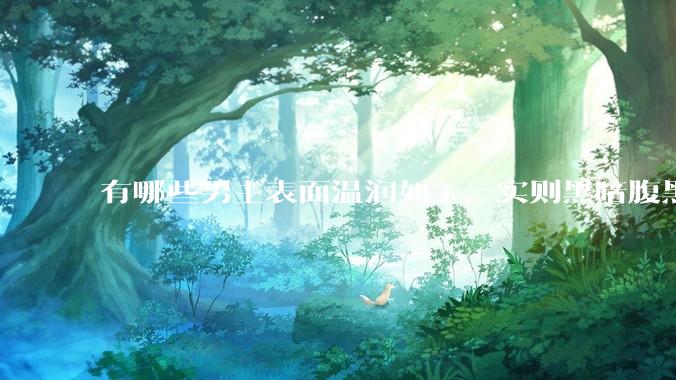 有哪些男主表面温润如玉，实则黑暗腹黑的古言***?