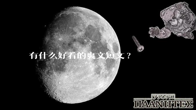 有什么好看的爽文短文?