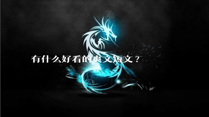 有什么好看的爽文短文?