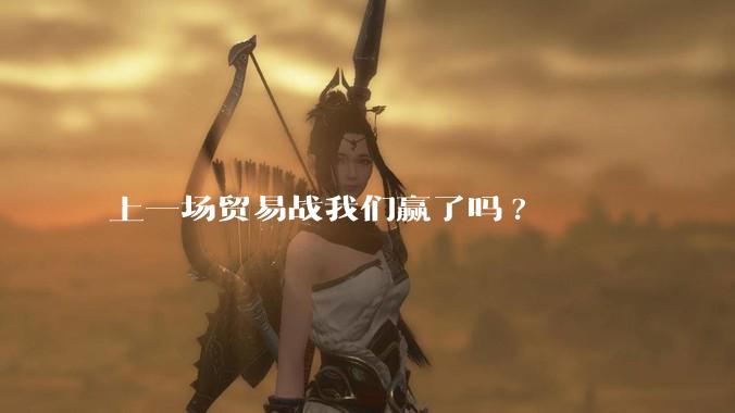 上一场贸易战我们赢了吗?