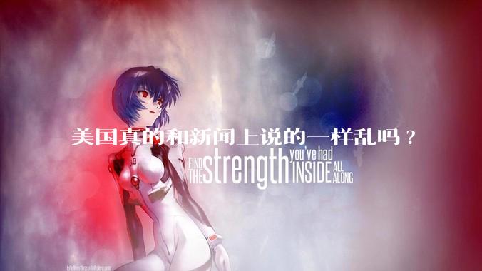 美国真的和新闻上说的一样乱吗?