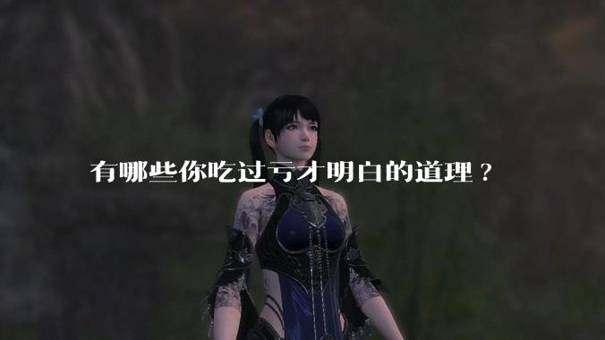 有哪些你吃过亏才明白的道理?