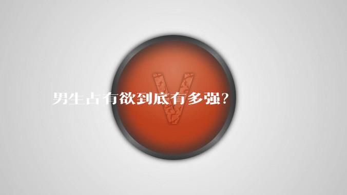 男生占有欲到底有多强？
