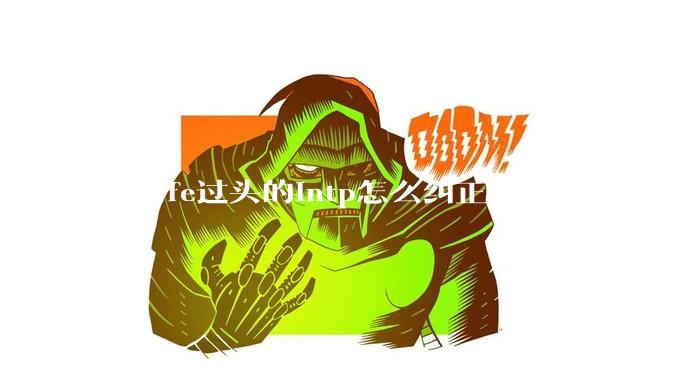 请问fe过头的intp怎么纠正?