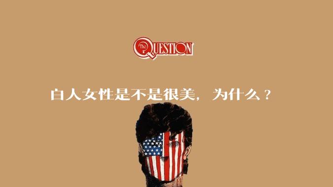 白人女性是不是很美，为什么?