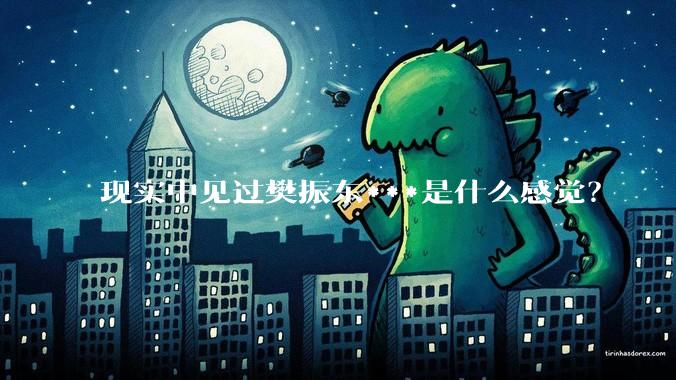 现实中见过樊振东***是什么感觉？