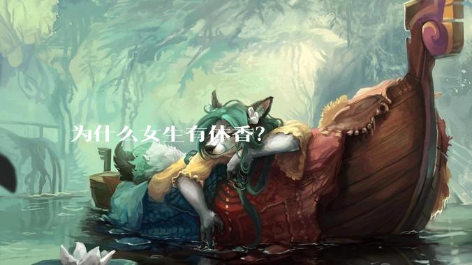 为什么女生有体香？