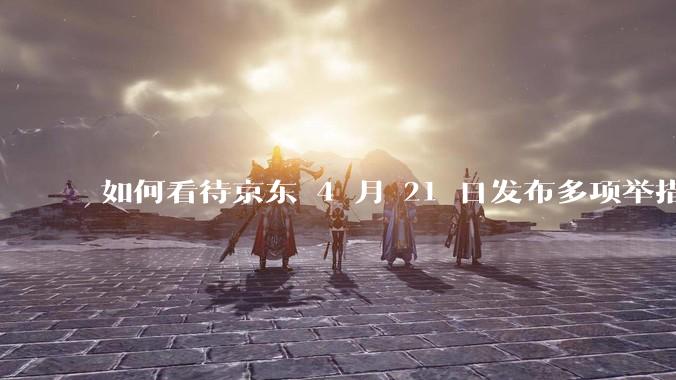 如何看待京东 4 月 21 日发布多项举措「支持外卖骑手自由接单」，保障骑手群体收入？