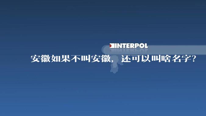 安徽如果不叫安徽，还可以叫啥名字？