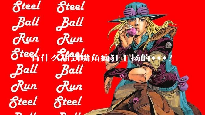 有什么甜到嘴角疯狂上扬的***？