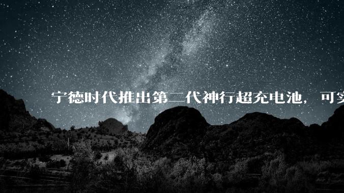 宁德时代推出第二代神行超充电池，可实现「充电 5 分钟，续航超 520 公里」，将给行业带来哪些变化？
