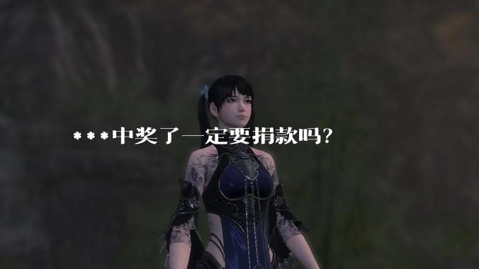***中奖了一定要捐款吗？