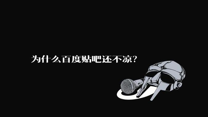 为什么百度贴吧还不凉？