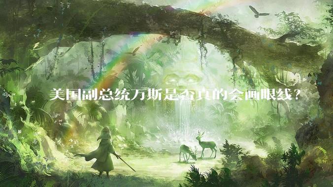 美国副总统万斯是否真的会画眼线？