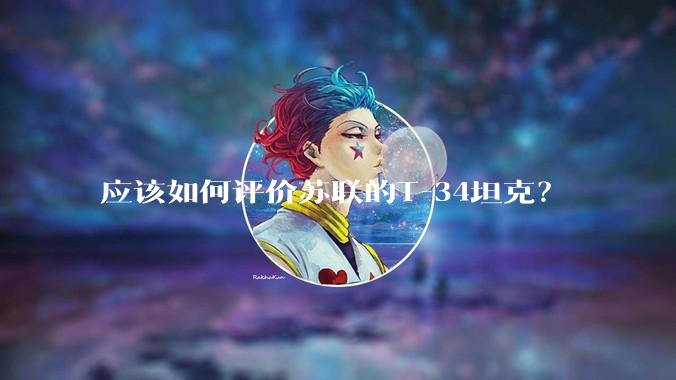 应该如何评价苏联的T-34坦克？